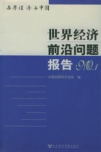 世界經(jīng)濟(jì)前沿問題報告NO1 世界經(jīng)濟(jì)前沿問題報告NO1
