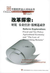 改革探索財稅農業經濟報酬遞減律 改革探索財稅農業經濟報酬遞減律
