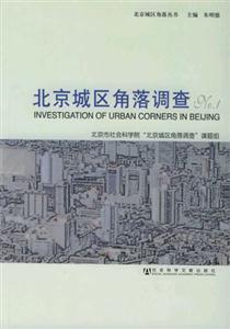 北京城區(qū)角落調(diào)查NO1_北京城區(qū)角落叢書(shū) 北京城區(qū)角落調(diào)查NO1_北京城區(qū)角落叢書(shū)