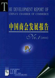 中國商會發(fā)展報告NO1 中國商會發(fā)展報告NO1