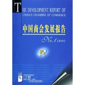 中國商會發展報告 中國商會發展報告