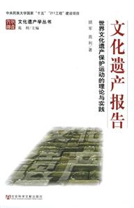 文化遺產報告 文化遺產報告