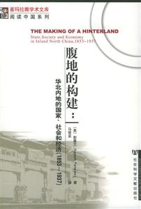 腹地的構建:華北內地的國家、社會和經濟 腹地的構建:華北內地的國家、社會和經濟