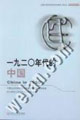 一九二○年代的中國(guó) 一九二○年代的中國(guó)