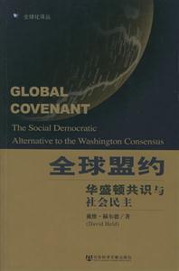 全球盟約 全球盟約