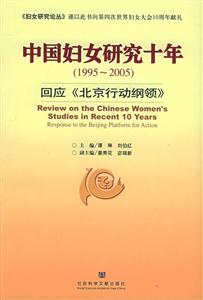 中國婦女研究十年 中國婦女研究十年