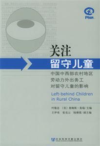 關(guān)注留守兒童 關(guān)注留守兒童