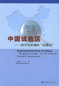 中國試驗(yàn)區(qū)科學(xué)發(fā)展觀的“冶煉爐” 中國試驗(yàn)區(qū)科學(xué)發(fā)展觀的“冶煉爐”