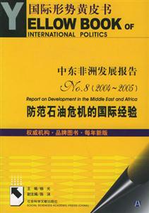 中東非洲發(fā)展報告NO8防范石油危機的國際經(jīng)驗( 中東非洲發(fā)展報告NO8防范石油危機的國際經(jīng)驗(