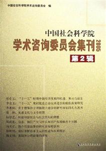 中國社會科學院學術咨詢委員會集刊第2輯