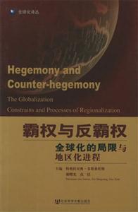 霸權(quán)與反霸權(quán)全球化的局限與地區(qū)化進程 霸權(quán)與反霸權(quán)全球化的局限與地區(qū)化進程