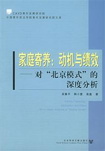 家庭寄養動機與績效對北京模式的深度分析 家庭寄養動機與績效對北京模式的深度分析