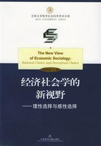 經濟社會學的新視野理性選擇與感性選擇rationalchoiceandperceptual 經濟社會學的新視野理性選擇與感性選擇rationalchoiceandperceptual