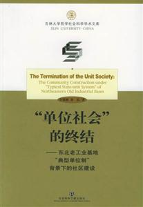 “單位社會”的終結(jié)東北老工業(yè)基地“典型單位制”背景下的社區(qū)建設(shè)thecommunity “單位社會”的終結(jié)東北老工業(yè)基地“典型單位制”背景下的社區(qū)建設(shè)thecommunity