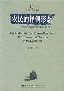 農民的擇偶形態 農民的擇偶形態