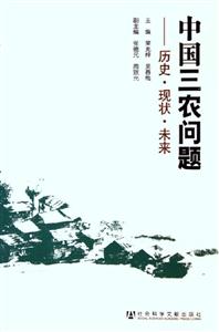 中國三農問題 中國三農問題