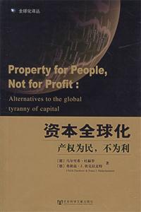 資本全球化產權為民不為利