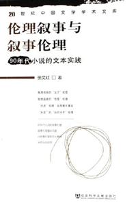 倫理敘事與敘事倫理 倫理敘事與敘事倫理