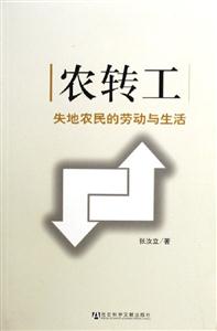 農(nóng)轉(zhuǎn)工 農(nóng)轉(zhuǎn)工