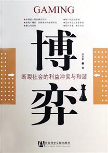 博奕斷裂社會的利益沖突與和諧 博奕斷裂社會的利益沖突與和諧
