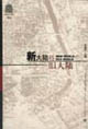 新大陸VS舊大陸 新大陸VS舊大陸