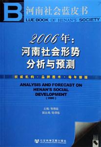 河南社會藍皮書2006年河南社會形勢分析與預(yù)測 河南社會藍皮書2006年河南社會形勢分析與預(yù)測