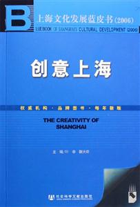 上海文化發展藍皮書創意上海 上海文化發展藍皮書創意上海