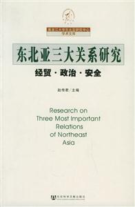 東北亞三大關(guān)系研究經(jīng)貿(mào)政治安全 東北亞三大關(guān)系研究經(jīng)貿(mào)政治安全