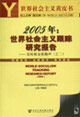 2005年世界社會主義跟蹤研究報告且聽低谷新潮聲 2005年世界社會主義跟蹤研究報告且聽低谷新潮聲