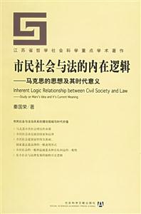 市民社會與法的內在邏輯 市民社會與法的內在邏輯