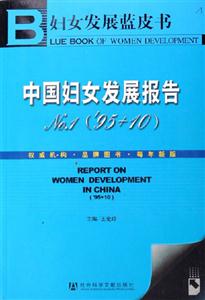 婦女發展藍皮書中國婦女發展報告 婦女發展藍皮書中國婦女發展報告