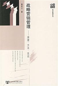 戰略營銷管理原理方法實證 戰略營銷管理原理方法實證