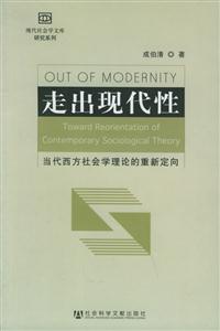 走出現代性當代西方社會學理論的重新定向 走出現代性當代西方社會學理論的重新定向