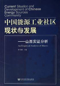 中國能源工業(yè)社區(qū)現(xiàn)狀與發(fā)展山西實證分析 中國能源工業(yè)社區(qū)現(xiàn)狀與發(fā)展山西實證分析