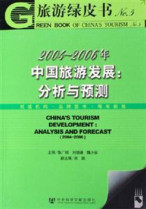 旅游綠皮書20042006年中國旅游發(fā)展分析與預測 旅游綠皮書20042006年中國旅游發(fā)展分析與預測