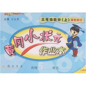 三年級數學人教版黃岡小狀元作業本最新修訂0905