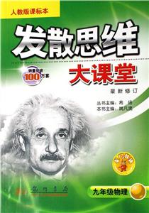 九年級物理發散思維大課堂/0704 九年級物理發散思維大課堂/0704
