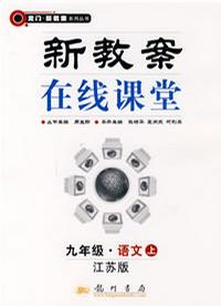 九年級(jí)語(yǔ)文新教案在線課堂 九年級(jí)語(yǔ)文新教案在線課堂