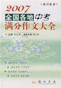 2007全國各地中考滿分作文大全 2007全國各地中考滿分作文大全
