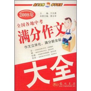 2008年全國各地中考滿分作文大全 2008年全國各地中考滿分作文大全