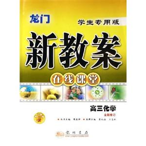 高三化學(xué)龍門新教案在線課堂 高三化學(xué)龍門新教案在線課堂