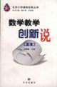 數學教學創(chuàng)新說研究篇 數學教學創(chuàng)新說研究篇