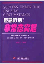 危急時(shí)刻非常態(tài)突起 危急時(shí)刻非常態(tài)突起