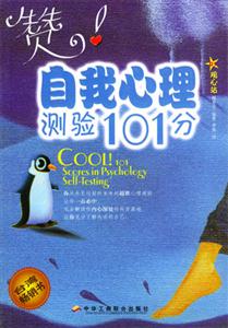 贊!自我心理測驗101分 贊!自我心理測驗101分