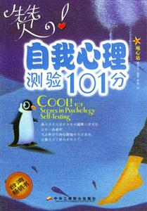 自我心理測(cè)驗(yàn)101分 自我心理測(cè)驗(yàn)101分