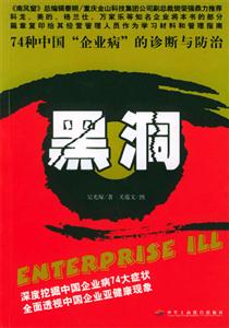 黑洞74種中國企業(yè)病的診斷與防治 黑洞74種中國企業(yè)病的診斷與防治