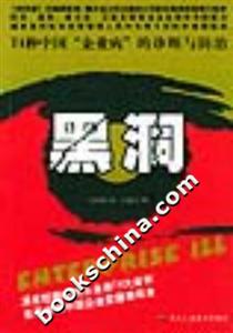 黑洞74種中國“企業病”的診斷與防治 黑洞74種中國“企業病”的診斷與防治