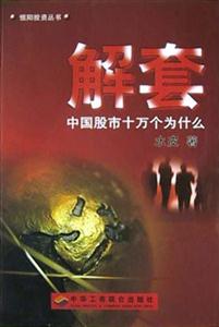 解套中國(guó)股市十萬(wàn)個(gè)為什么 解套中國(guó)股市十萬(wàn)個(gè)為什么