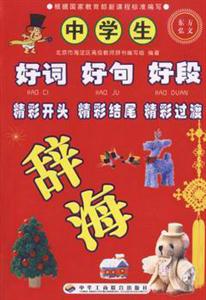 中學生好詞、好句、好段、精彩開頭、精彩結尾、精彩過渡辭海