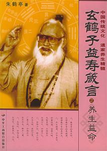 玄鶴子益壽箴言養生益命 玄鶴子益壽箴言養生益命